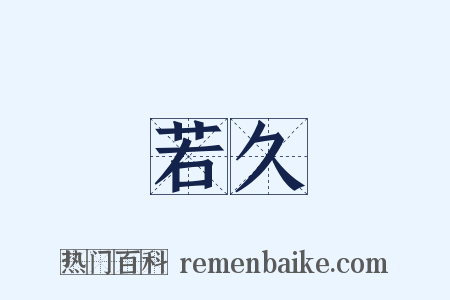 若久是什么意思的图片